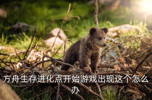方舟手游树屋中间的空隙怎么办，蜗牛游戏的方舟为什么不能单人玩