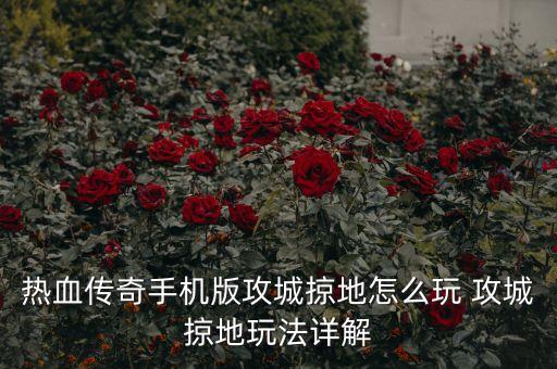 热血传奇手机版攻城掠地怎么玩 攻城掠地玩法详解