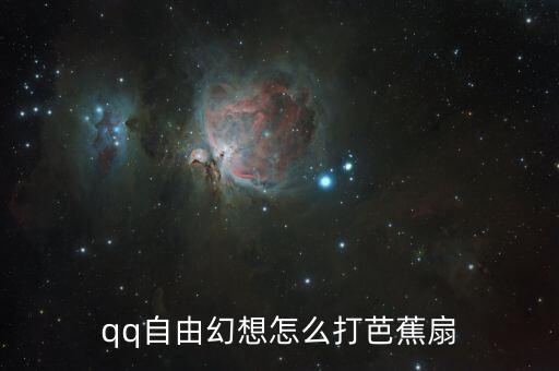 qq自由幻想怎么打芭蕉扇