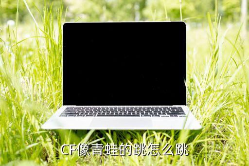 cf手游蛤蟆跳怎么弄，穿越火线 蛤蟆跳