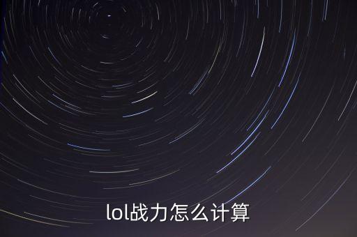 lol战力怎么计算