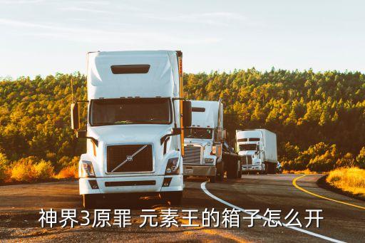 神界3原罪 元素王的箱子怎么开
