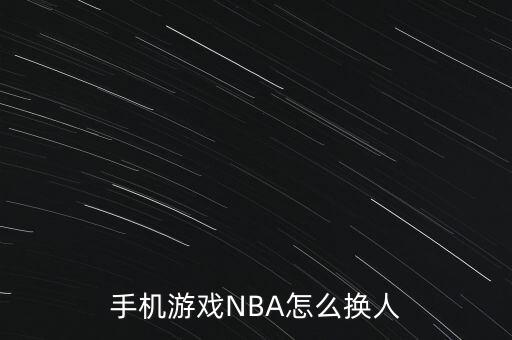 手机游戏NBA怎么换人