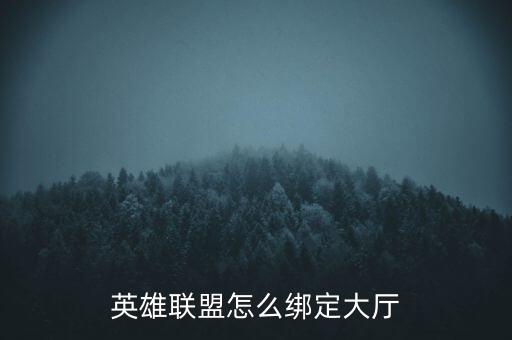 lol手游大厅怎么设置，英雄联盟怎么绑定大厅