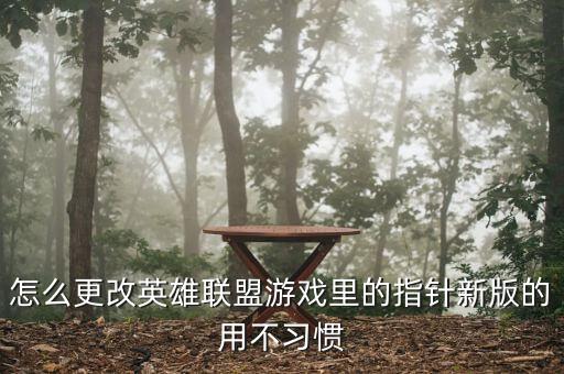 使命召唤手游国服小规模怎么设置，怎么更改英雄联盟游戏里的指针新版的用不习惯