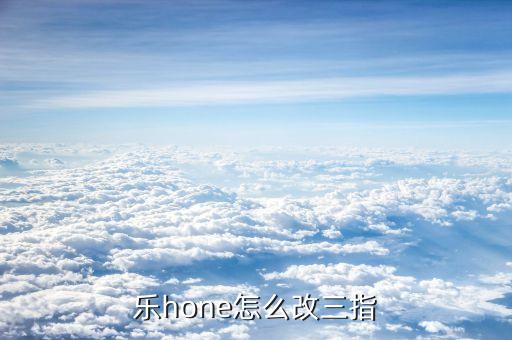 英雄联盟手游三指怎么设置，吃鸡手游如何做三指