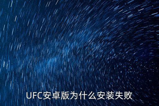 UFC安卓版为什么安装失败