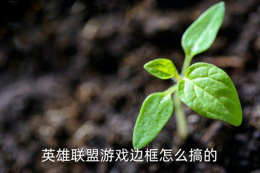 英雄联盟游戏边框怎么搞的