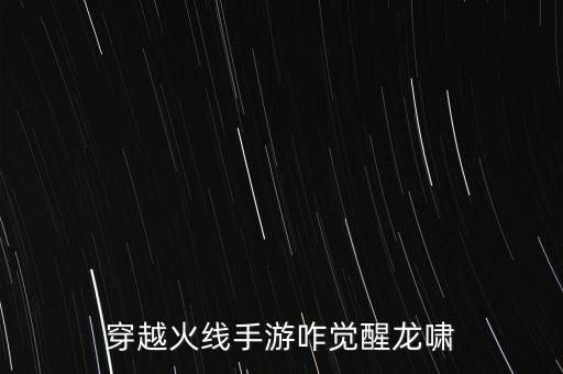 穿越火线手游咋觉醒龙啸