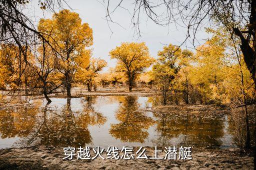 穿越火线怎么上潜艇