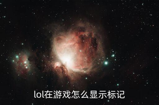 lol在游戏怎么显示标记