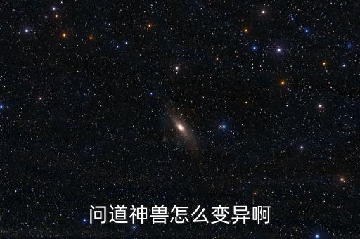 问道神兽怎么变异啊