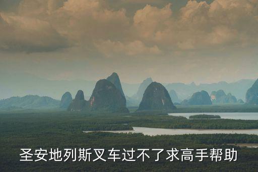 圣安地列斯叉车过不了求高手帮助