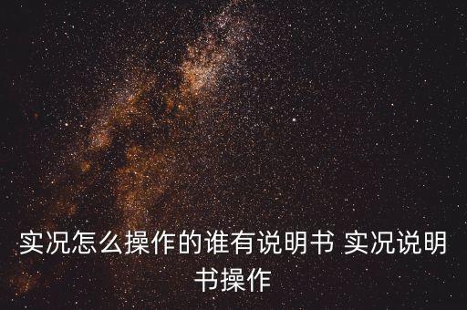 实况怎么操作的谁有说明书 实况说明书操作