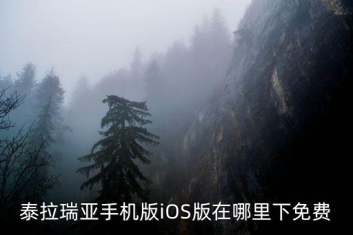 泰拉瑞亚手机版iOS版在哪里下免费