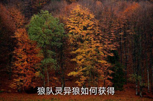 方舟手游怎么获得变异狼，狼队的变异狼怎么弄