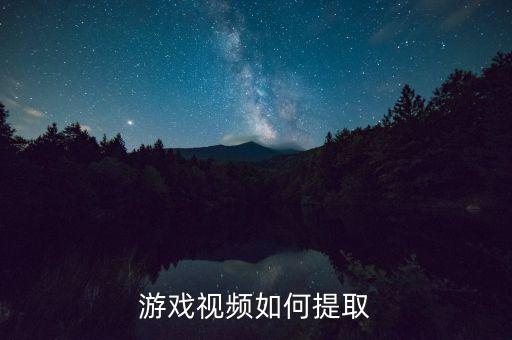 腾讯手游助手怎么提取视频片段，游戏视频如何提取