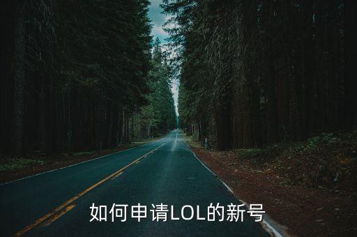 如何申请LOL的新号