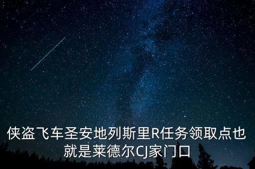 侠盗飞车圣安地列斯里R任务领取点也就是莱德尔CJ家门口