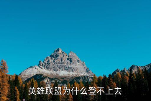英雄联盟为什么登不上去
