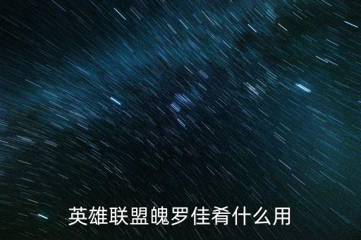 英雄联盟魄罗佳肴什么用
