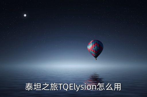 泰坦之旅TQElysion怎么用