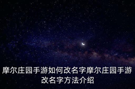 摩尔庄园手游如何改名字摩尔庄园手游改名字方法介绍