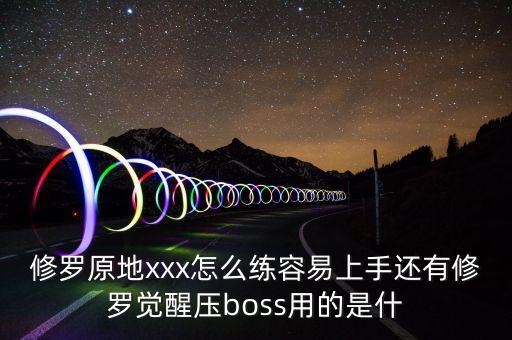 修罗原地xxx怎么练容易上手还有修罗觉醒压boss用的是什