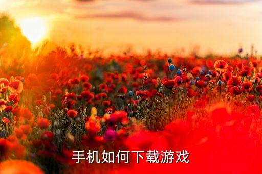 绳索英雄2怎么下载手游，皮卡堂怎么手机下载