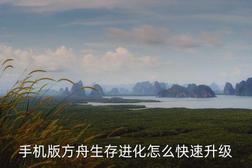 手机版方舟生存进化怎么快速升级