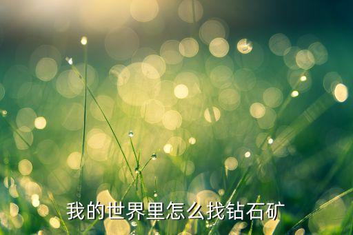 我的世界里怎么找钻石矿