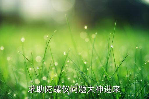 cf手游陀螺仪打弓怎么不好用了，求助陀螺仪问题大神进来