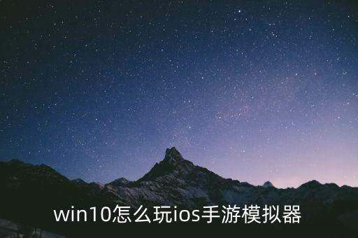 win10怎么玩ios手游模拟器