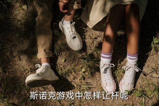 斯诺克游戏中怎样让杆呢