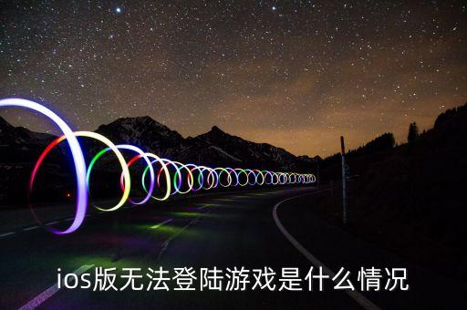 apex英雄手游版怎么登不了，问问手机版为什么登陆不了勒