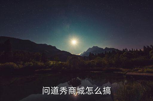 问道秀商城怎么搞