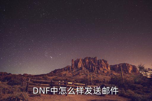 DNF中怎么样发送邮件