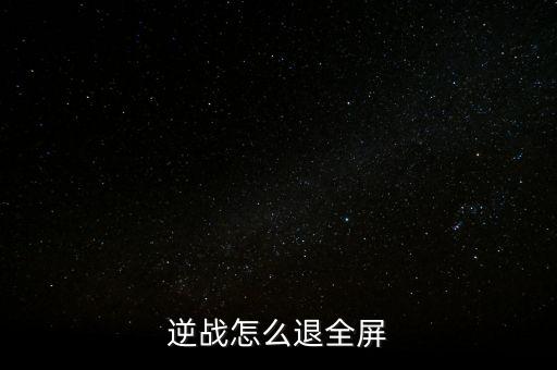 逆战怎么退全屏