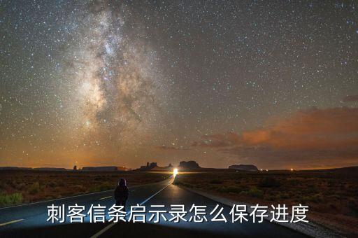 刺客信条启示录怎么保存进度