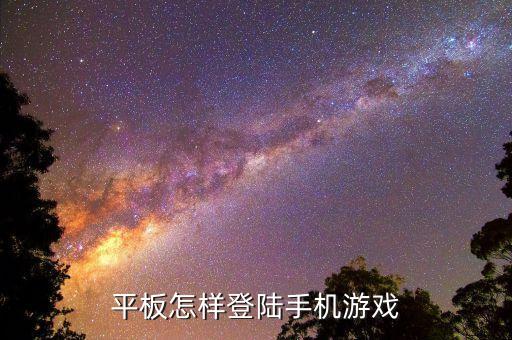 平板怎样登陆手机游戏