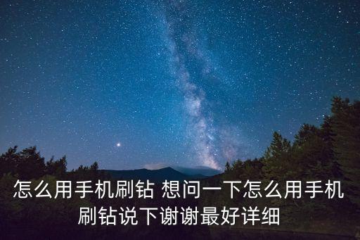 怎么用手机刷钻 想问一下怎么用手机刷钻说下谢谢最好详细