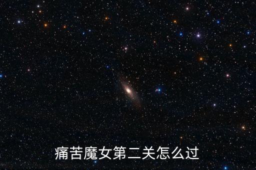 痛苦魔女第二关怎么过