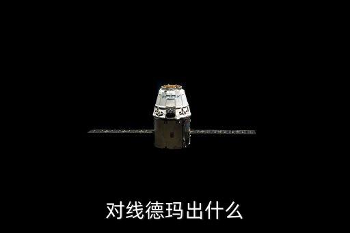 对线德玛出什么