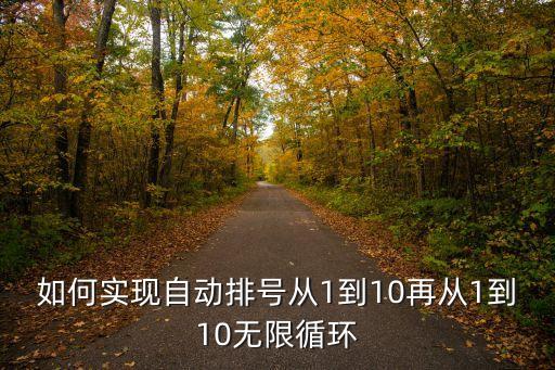 如何实现自动排号从1到10再从1到10无限循环