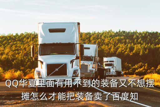 QQ华夏里面有用不到的装备又不想摆摊怎么才能把装备卖了百度知