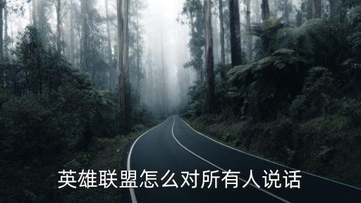 英雄联盟怎么对所有人说话