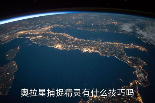 奥拉星捕捉精灵有什么技巧吗