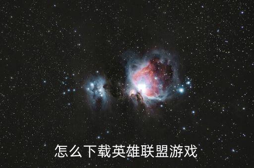 怎么下载英雄联盟游戏
