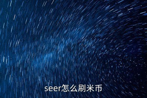 seer怎么刷米币