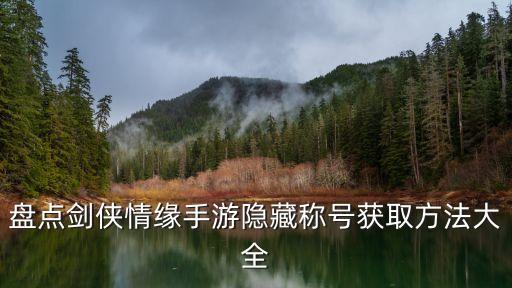 盘点剑侠情缘手游隐藏称号获取方法大全